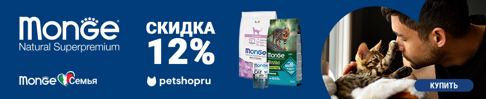 -12% на корма Monge!
