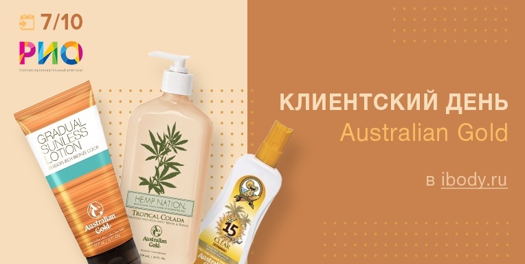 Клиентский день Australian Gold в ТРЦ Рио! Клиентский день Australian Gold в ТРЦ Рио!