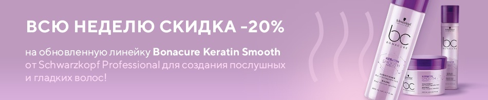 -20% на обновленную линейку Bonacure Keratin Smooth! -20% на обновленную линейку Bonacure Keratin Smooth!