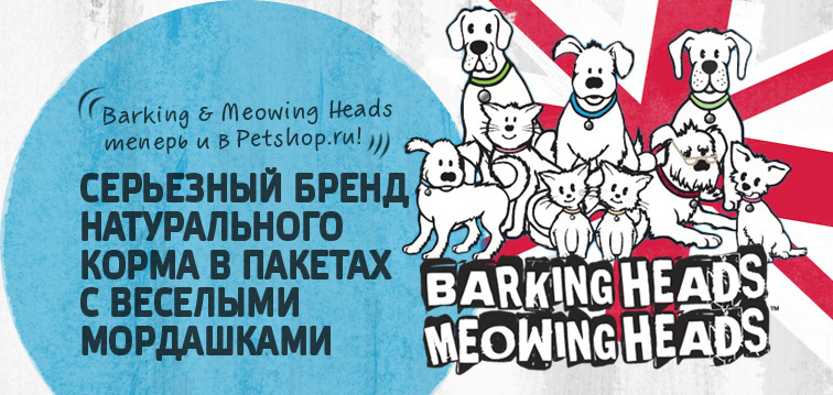 BARKING HEADS И MEOWING HEADS в наличии в Москве!