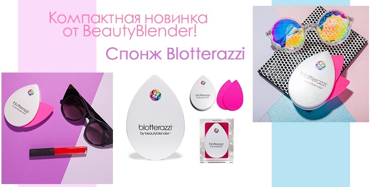 Компактная новинка от BeautyBlender! Компактная новинка от BeautyBlender!