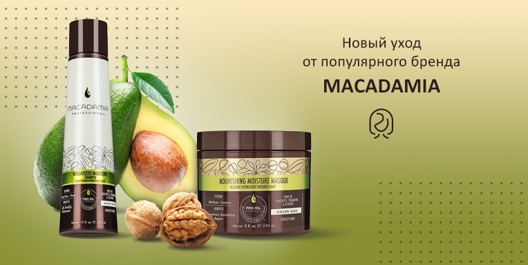 Новый уход от популярного бренда Macadamia Новый уход от популярного бренда Macadamia