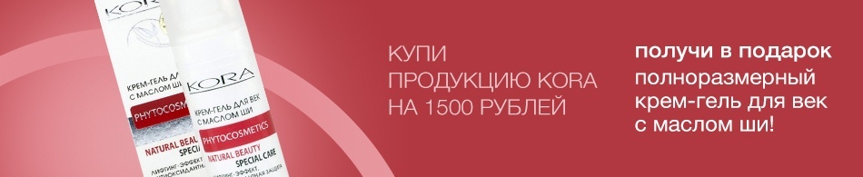 Дарим крем-гель для век с маслом ши от KORA! Дарим крем-гель для век с маслом ши от KORA!