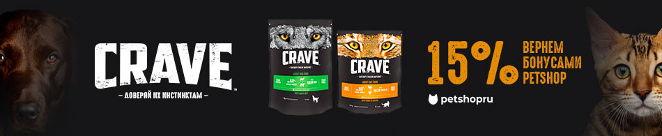 Вернем 15% бонусами при покупке корма Crave!