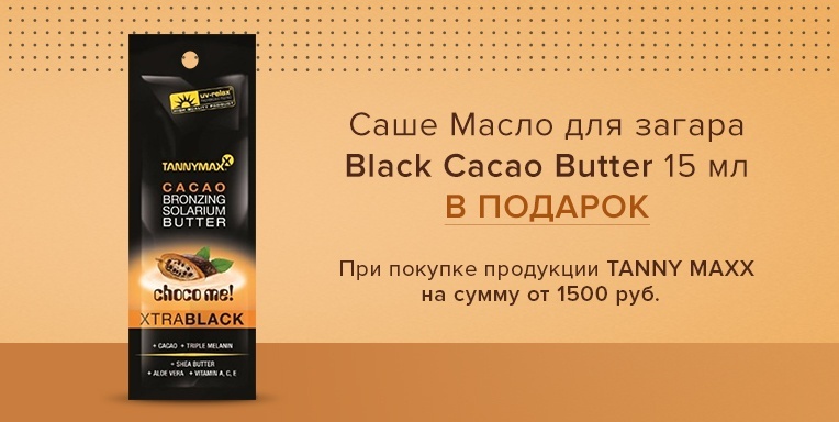 Подарок Масло для загара Black Cacao Butter Подарок Масло для загара Black Cacao Butter