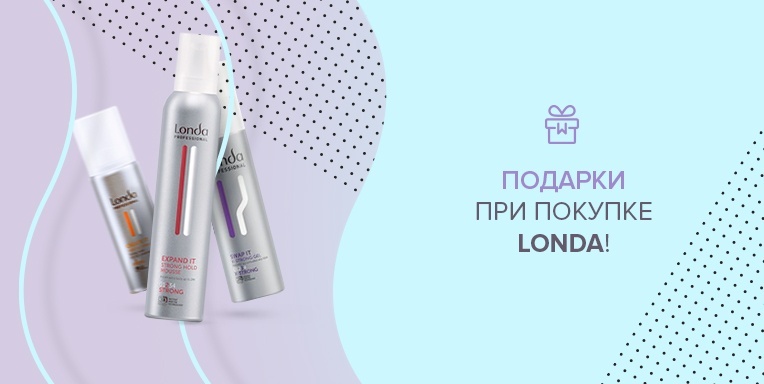 Подарки при покупке Londa! Подарки при покупке Londa!