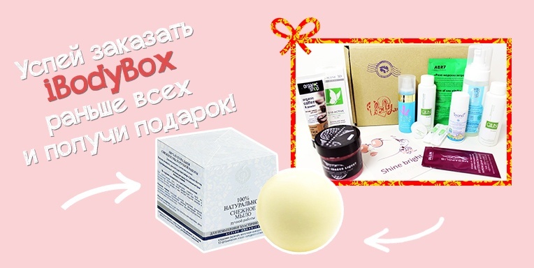 Успей заказать iBodyBox раньше всех и получи подарок! Успей заказать iBodyBox раньше всех и получи подарок!