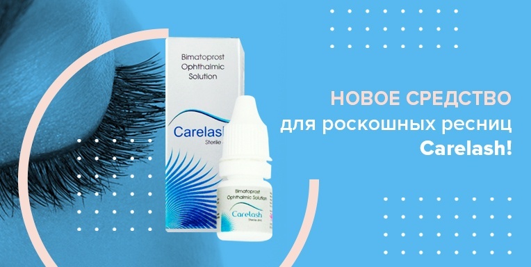 Длинные и густые ресницы от Carelash! Длинные и густые ресницы от Carelash!
