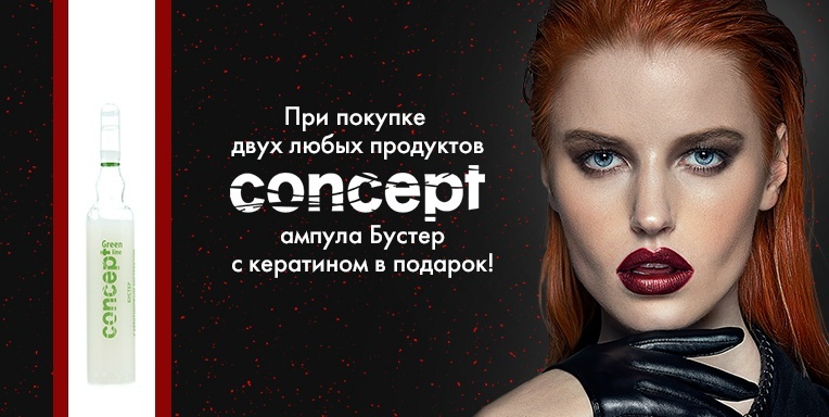 Подарок от Concept! Подарок от Concept!
