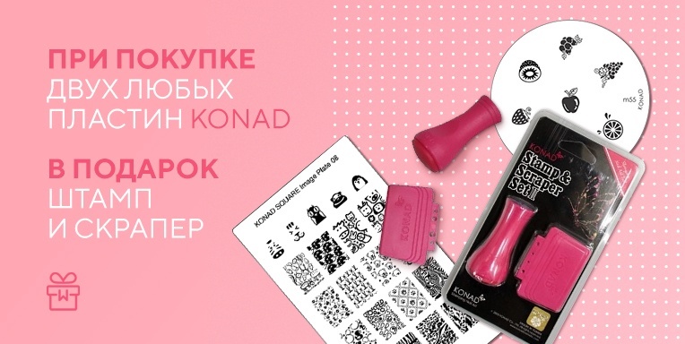 Дарим штамп и скрапер Konad! Дарим штамп и скрапер Konad!