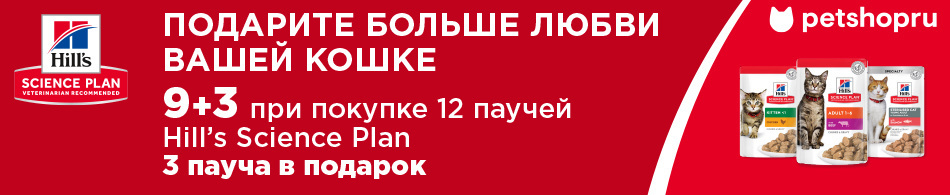 3 пауча в подарок от Hill`s Science Plan!