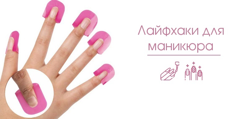 Лайфхаки для маникюра Лайфхаки для маникюра
