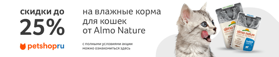Влажные корма от Almo Nature со скидками до 25%!