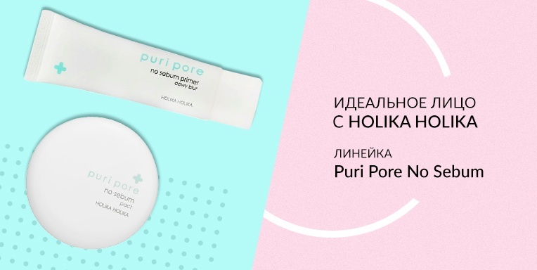 Идеальное лицо с Holika Holika! Идеальное лицо с Holika Holika!
