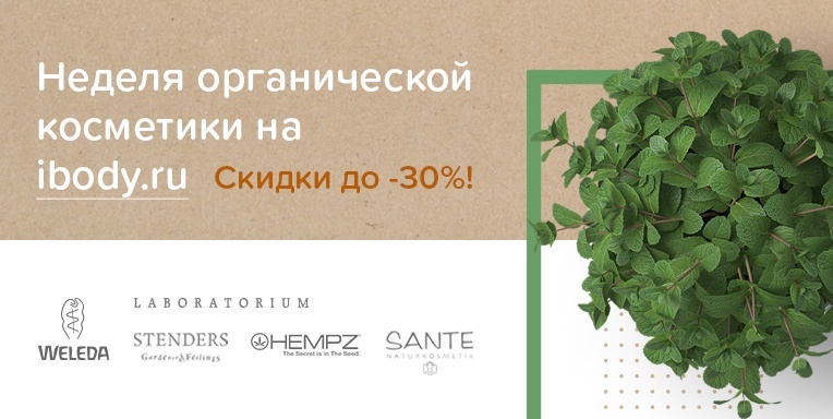 Неделя органической косметики! Неделя органической косметики!