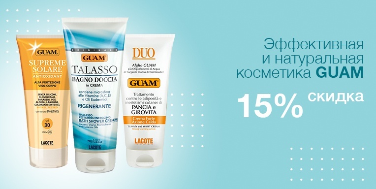 15% cкидка на эффективную и натуральную косметику GUAM 15% cкидка на эффективную и натуральную косметику GUAM