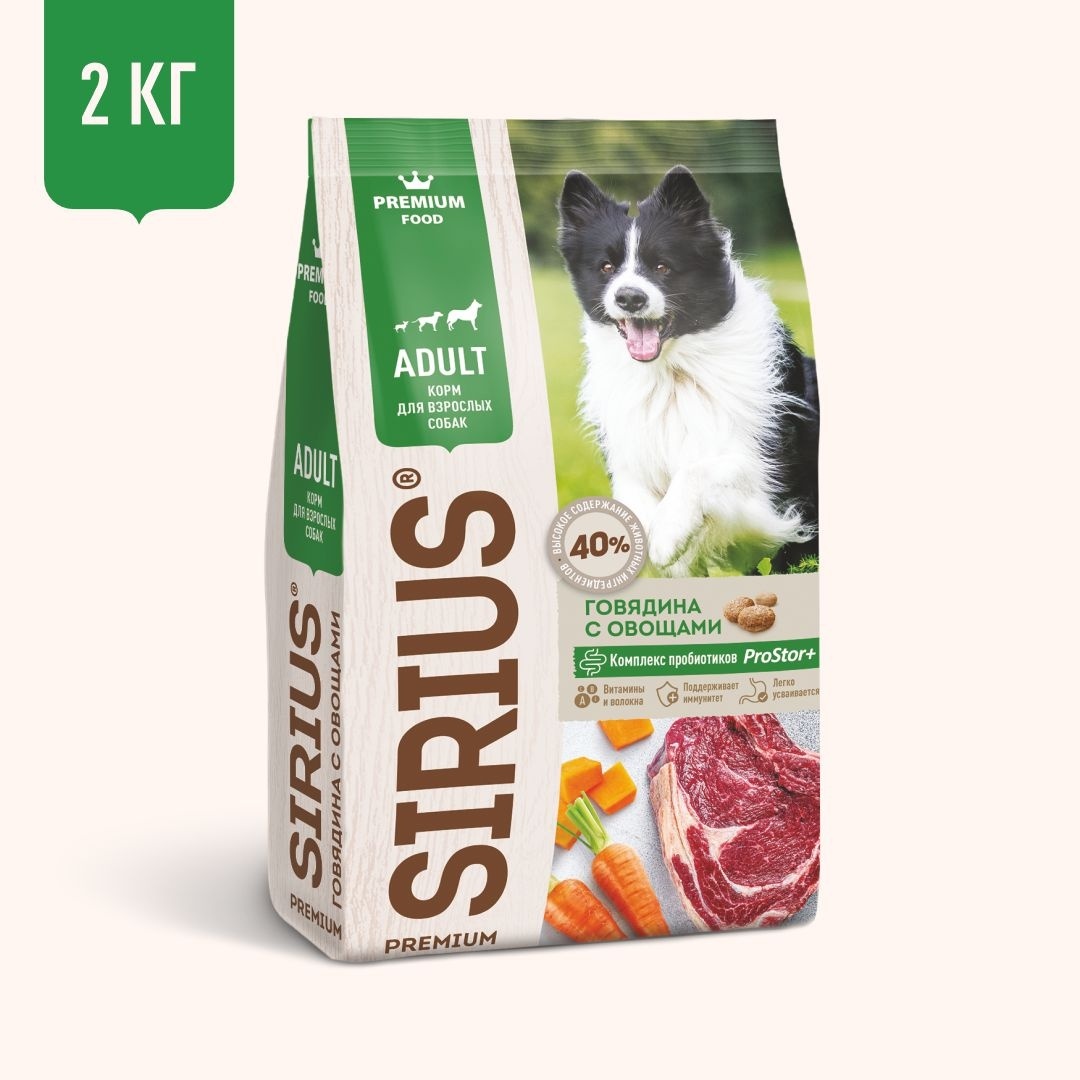 цена Sirius Sirius сухой корм для собак, говядина с овощами (2 кг)