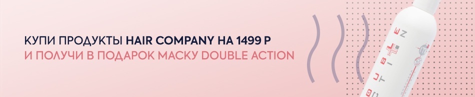 Маска Hair Company в подарок! Маска Hair Company в подарок!