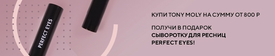 Cыворотку для ресниц perfect eyes в подарок! Cыворотку для ресниц perfect eyes в подарок!