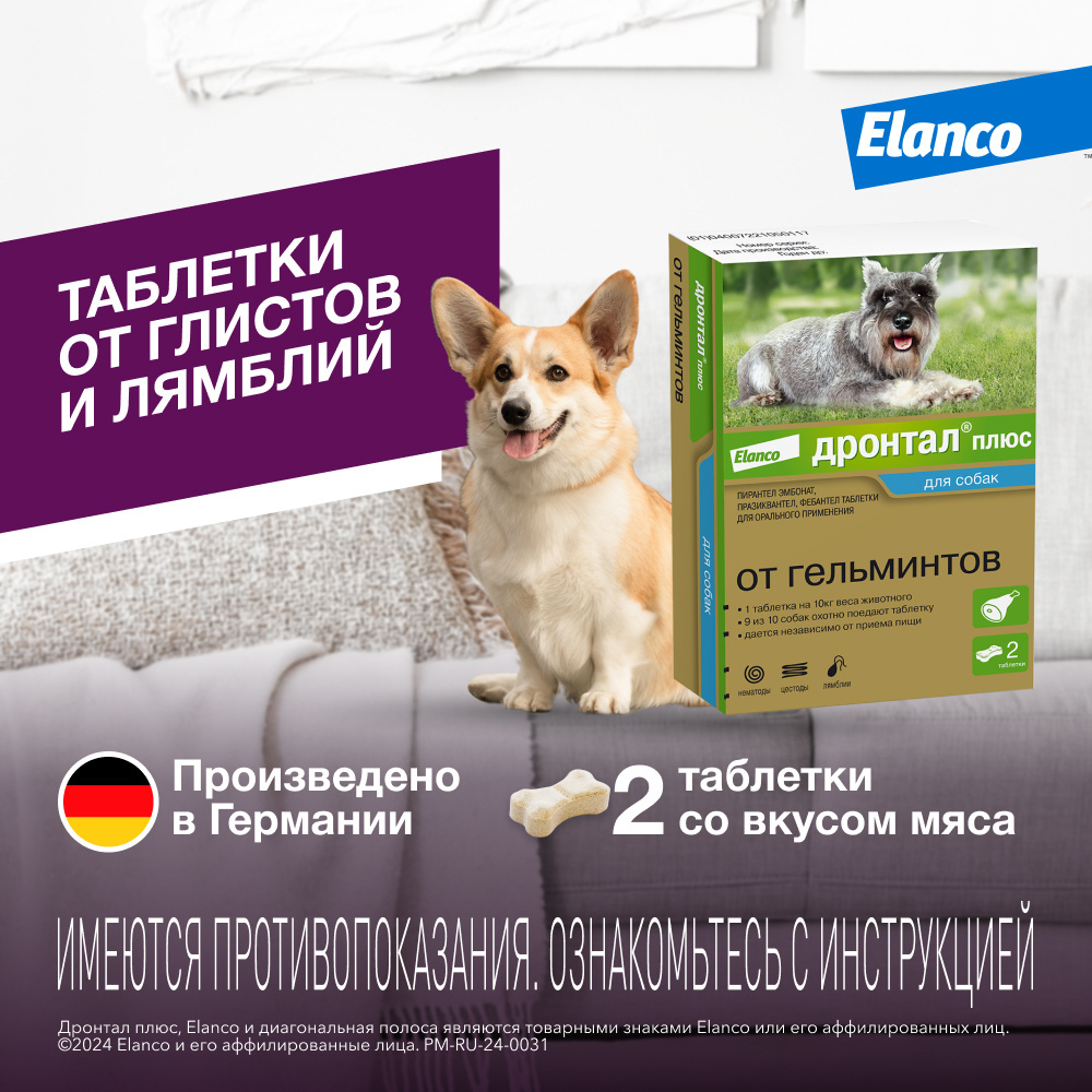 Elanco Elanco таблетки Дронтал® плюс со вкусом мяса от гельминтов для собак мелких и средних пород – 2 таблетки (50 г)