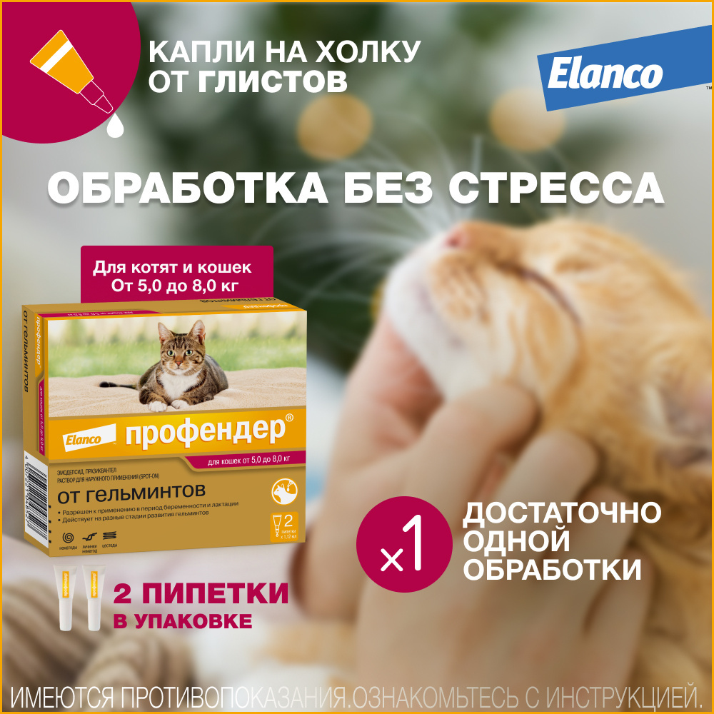 Elanco Elanco капли Профендер от гельминтов для кошек (5-8 кг) 1 уп/2 пип по 1,12мл (22 г) elanco elanco адвокат для кошек весом более 4 кг 1 пип х 0 8 мл 51 г