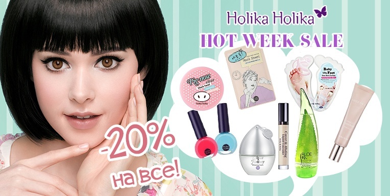 Скидки Holika Holika Скидки Holika Holika