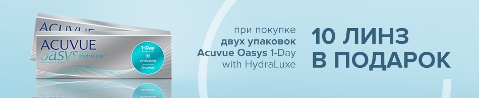 Линзы в подарок! Линзы в подарок!