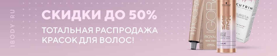 Тотальная распродажа красок для волос! Скидки до 50%! Тотальная распродажа красок для волос! Скидки до 50%!