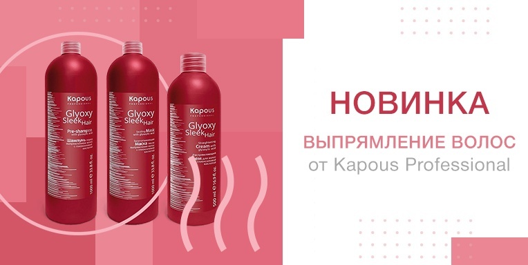 Новинка от Kapous Professional - выпрямление волос! Новинка от Kapous Professional - выпрямление волос!