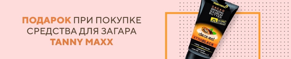 Подарок при покупке Tanny Maxx! Подарок при покупке Tanny Maxx!