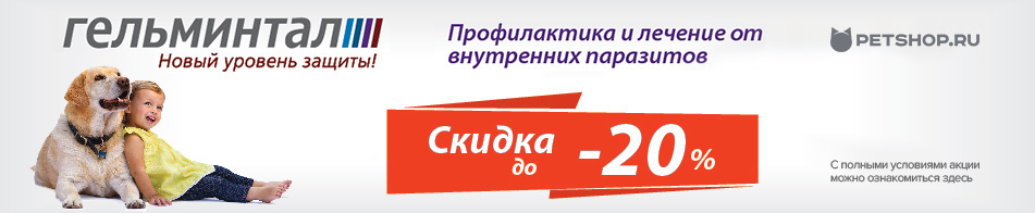 Скидка до 20% на продукцию Гельминтал