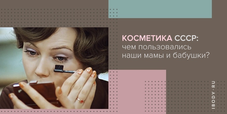 Косметика ссср: чем пользовались наши мамы и бабушки? Косметика ссср: чем пользовались наши мамы и бабушки?