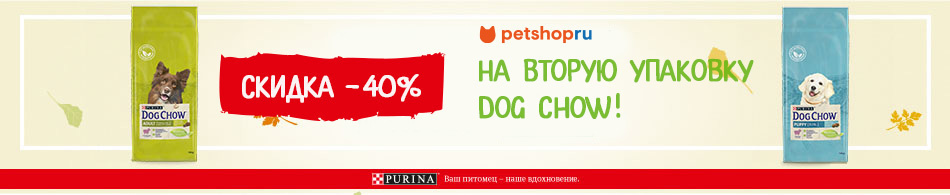 -40% на вторую упаковку корма Dog Chow!
