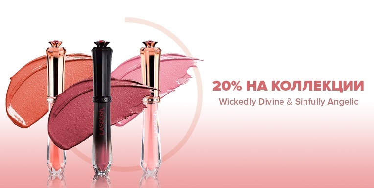 20% на коллекции Wickedly Divine и Sinfully Angelic 20% на коллекции Wickedly Divine и Sinfully Angelic