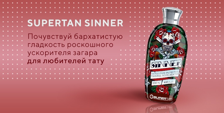 SuperTan Sinner - для любителей тату! SuperTan Sinner - для любителей тату!
