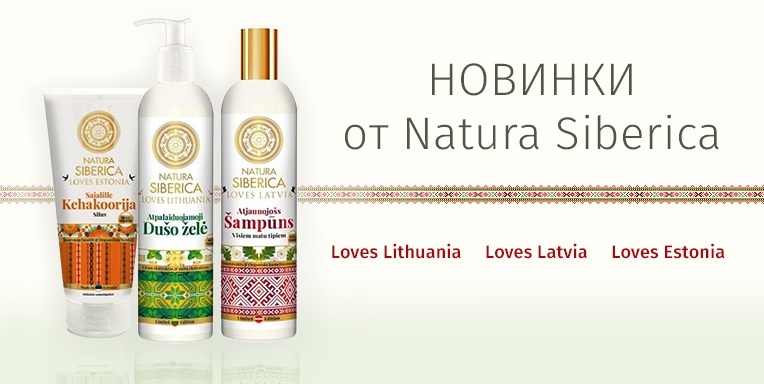 Новинки от Natura Siberica! Новинки от Natura Siberica!