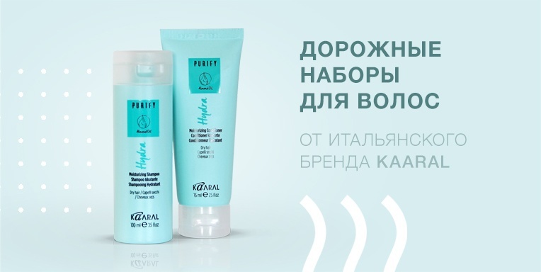 Дорожные наборы для волос от итальянского бренда Kaaral! Дорожные наборы для волос от итальянского бренда Kaaral!