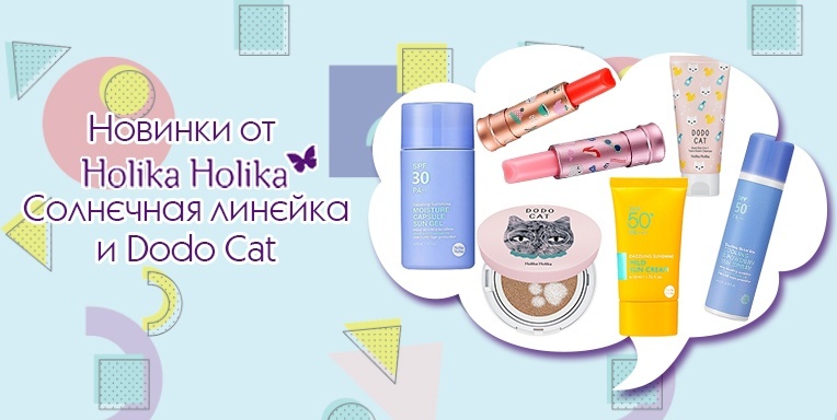 Новинки от Holika Holika Новинки от Holika Holika