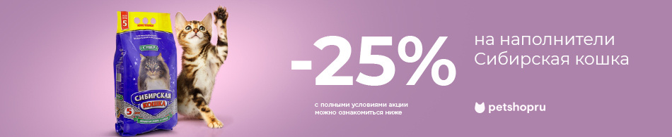 -25% на наполнители Сибирская кошка