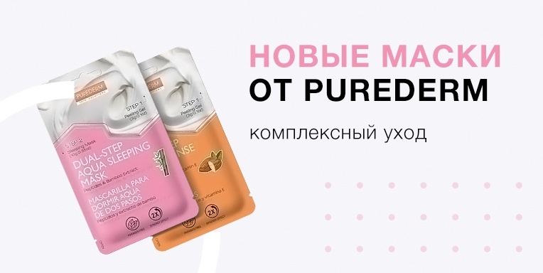 Новые маски от Purederm для комплексного ухода Новые маски от Purederm для комплексного ухода