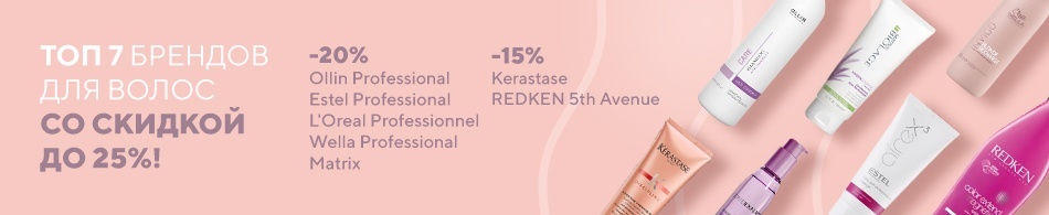 Скидка -20% на топ 8 брендов для волос! Скидка -20% на топ 8 брендов для волос!