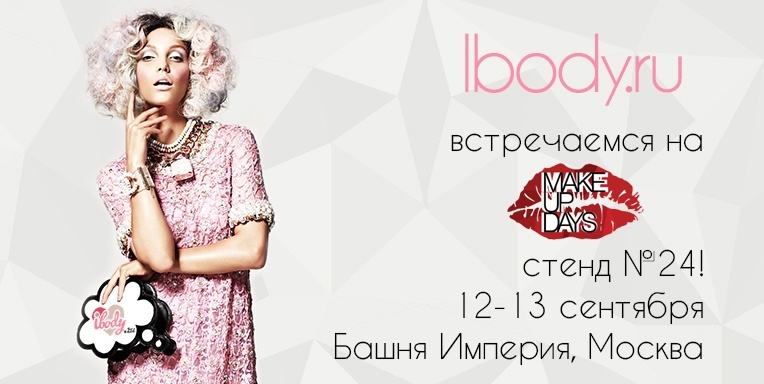 Встречай ibody.ru на Make Up Days Встречай ibody.ru на Make Up Days