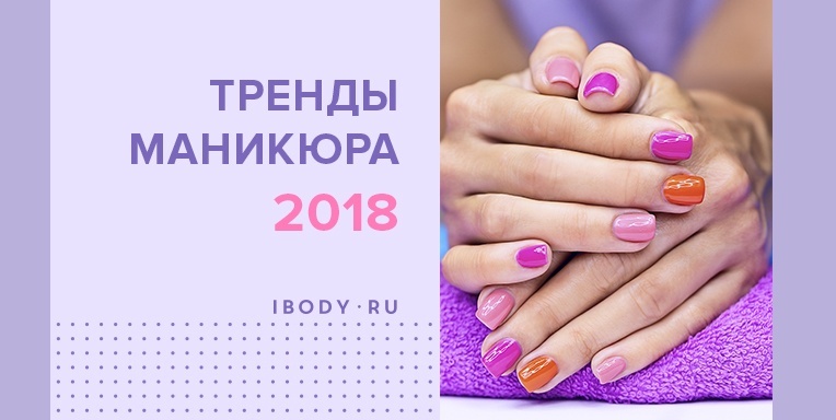 Тренды маникюра 2018 Тренды маникюра 2018
