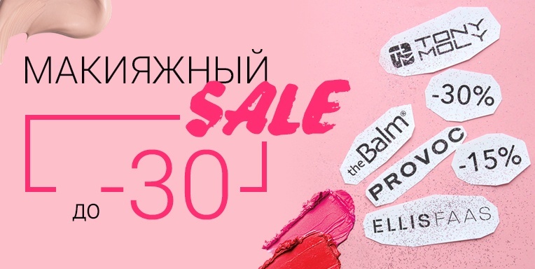 Продолжаем Макияжный Sale Продолжаем Макияжный Sale