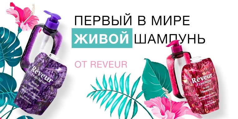Первый в мире "живой" шампунь от Reveur! Первый в мире "живой" шампунь от Reveur!