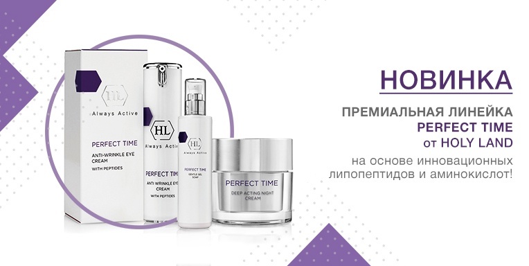Новинка от Holy Land линейка PERFECT TIME Новинка от Holy Land линейка PERFECT TIME