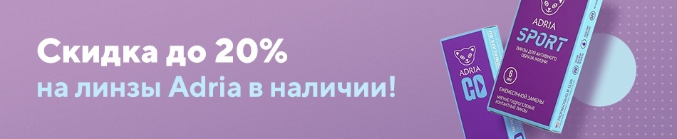 Скидка до 40% на линзы Adria в наличии! Скидка до 40% на линзы Adria в наличии!