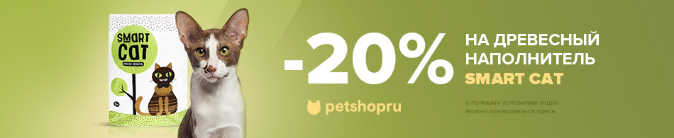 -20% на древесный наполнитель Smart Cat