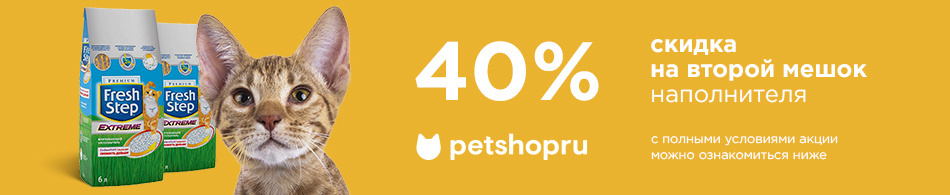 - 40% на второй мешок наполнителя Fresh Step!