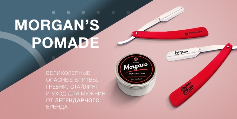 Уход для мужчин от легендарного бренда Morgan's Pomade Уход для мужчин от легендарного бренда Morgan's Pomade
